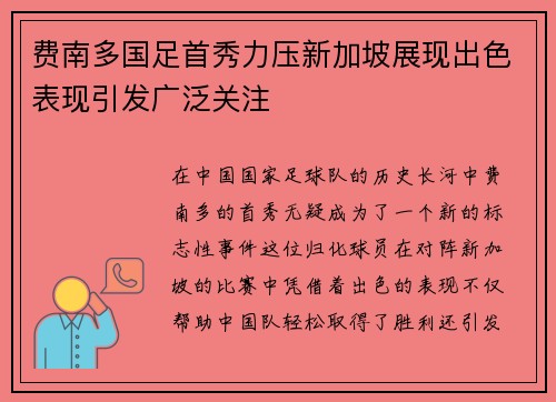 费南多国足首秀力压新加坡展现出色表现引发广泛关注 费南多国足首秀力压新加坡展现出色表现引发广泛关注