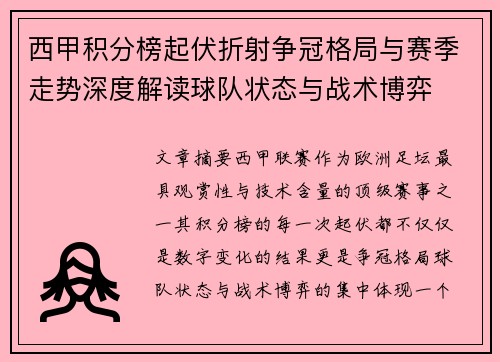 西甲积分榜起伏折射争冠格局与赛季走势深度解读球队状态与战术博弈