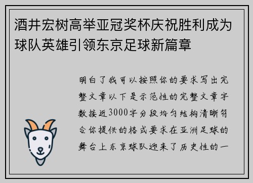 酒井宏树高举亚冠奖杯庆祝胜利成为球队英雄引领东京足球新篇章 酒井宏树高举亚冠奖杯庆祝胜利成为球队英雄引领东京足球新篇章