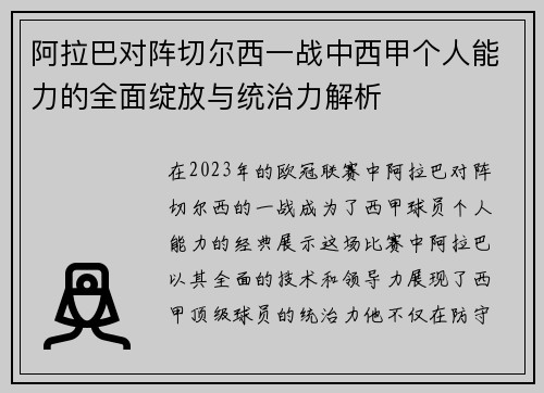 阿拉巴对阵切尔西一战中西甲个人能力的全面绽放与统治力解析 阿拉巴对阵切尔西一战中西甲个人能力的全面绽放与统治力解析