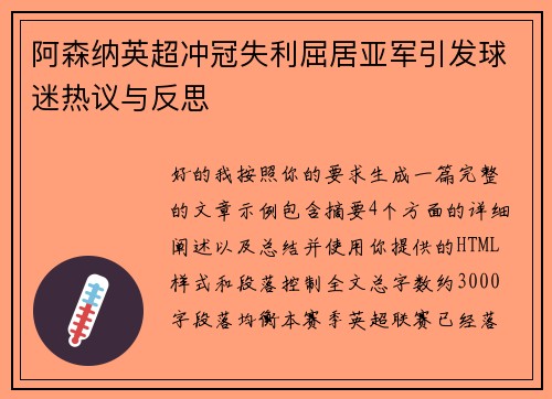 阿森纳英超冲冠失利屈居亚军引发球迷热议与反思 阿森纳英超冲冠失利屈居亚军引发球迷热议与反思