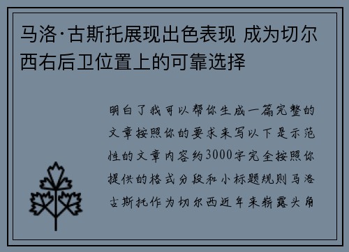 马洛·古斯托展现出色表现 成为切尔西右后卫位置上的可靠选择 马洛·古斯托展现出色表现 成为切尔西右后卫位置上的可靠选择