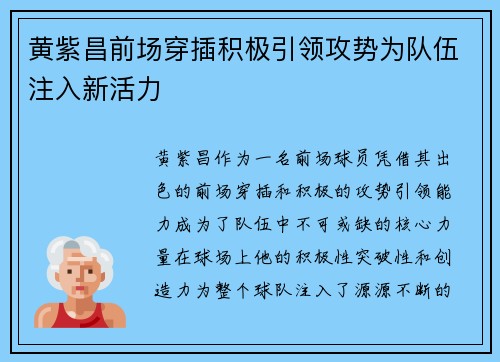 黄紫昌前场穿插积极引领攻势为队伍注入新活力 黄紫昌前场穿插积极引领攻势为队伍注入新活力