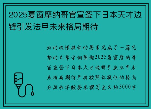 2025夏窗摩纳哥官宣签下日本天才边锋引发法甲未来格局期待