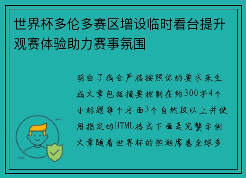 世界杯多伦多赛区增设临时看台提升观赛体验助力赛事氛围