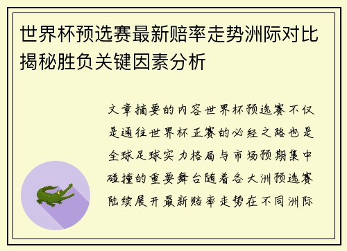 世界杯预选赛最新赔率走势洲际对比揭秘胜负关键因素分析 世界杯预选赛最新赔率走势洲际对比揭秘胜负关键因素分析