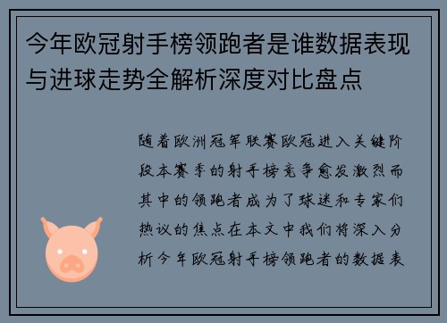 今年欧冠射手榜领跑者是谁数据表现与进球走势全解析深度对比盘点 今年欧冠射手榜领跑者是谁数据表现与进球走势全解析深度对比盘点
