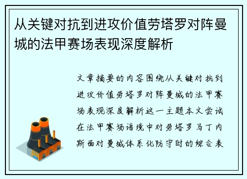 从关键对抗到进攻价值劳塔罗对阵曼城的法甲赛场表现深度解析 从关键对抗到进攻价值劳塔罗对阵曼城的法甲赛场表现深度解析