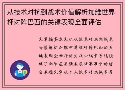 从技术对抗到战术价值解析加维世界杯对阵巴西的关键表现全面评估 从技术对抗到战术价值解析加维世界杯对阵巴西的关键表现全面评估