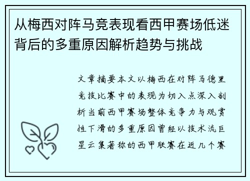 从梅西对阵马竞表现看西甲赛场低迷背后的多重原因解析趋势与挑战 从梅西对阵马竞表现看西甲赛场低迷背后的多重原因解析趋势与挑战