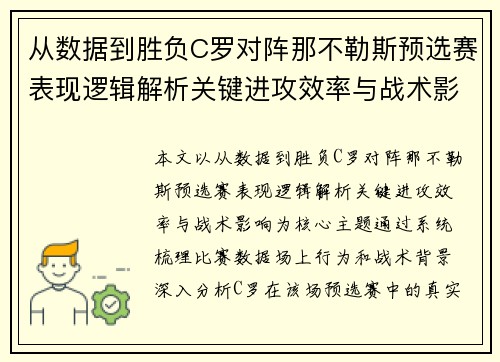 从数据到胜负C罗对阵那不勒斯预选赛表现逻辑解析关键进攻效率与战术影响