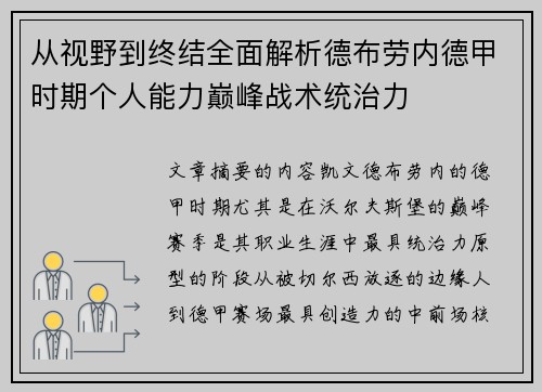 从视野到终结全面解析德布劳内德甲时期个人能力巅峰战术统治力