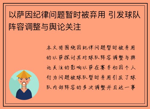 以萨因纪律问题暂时被弃用 引发球队阵容调整与舆论关注 以萨因纪律问题暂时被弃用 引发球队阵容调整与舆论关注