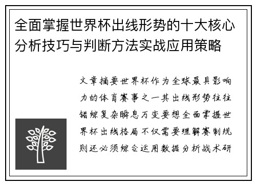 全面掌握世界杯出线形势的十大核心分析技巧与判断方法实战应用策略 全面掌握世界杯出线形势的十大核心分析技巧与判断方法实战应用策略
