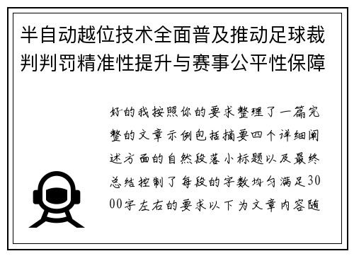 半自动越位技术全面普及推动足球裁判判罚精准性提升与赛事公平性保障