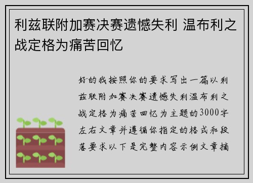利兹联附加赛决赛遗憾失利 温布利之战定格为痛苦回忆 利兹联附加赛决赛遗憾失利 温布利之战定格为痛苦回忆
