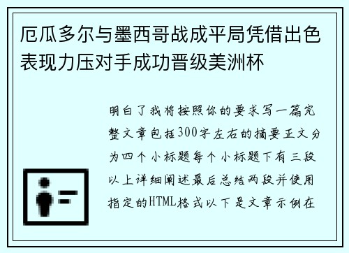 厄瓜多尔与墨西哥战成平局凭借出色表现力压对手成功晋级美洲杯