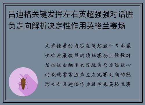 吕迪格关键发挥左右英超强强对话胜负走向解析决定性作用英格兰赛场