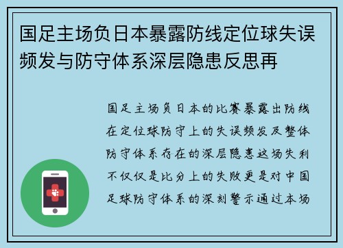 国足主场负日本暴露防线定位球失误频发与防守体系深层隐患反思再
