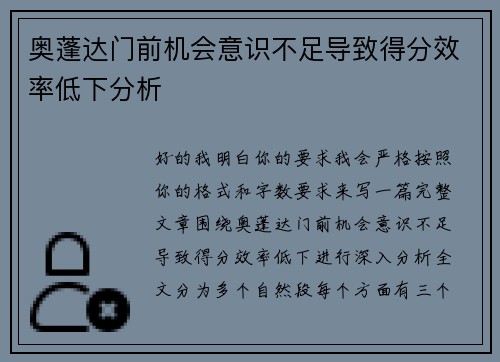 奥蓬达门前机会意识不足导致得分效率低下分析 奥蓬达门前机会意识不足导致得分效率低下分析