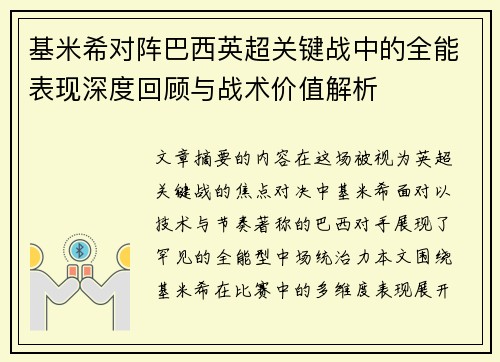 基米希对阵巴西英超关键战中的全能表现深度回顾与战术价值解析