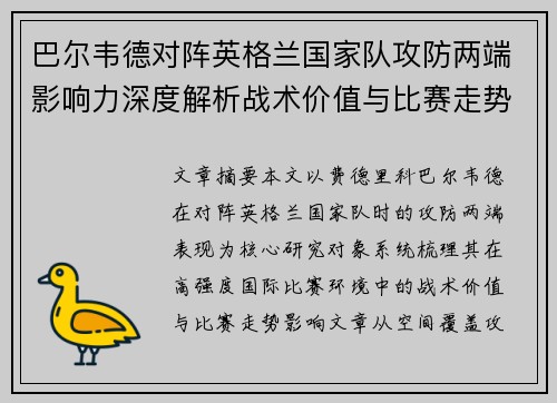 巴尔韦德对阵英格兰国家队攻防两端影响力深度解析战术价值与比赛走势
