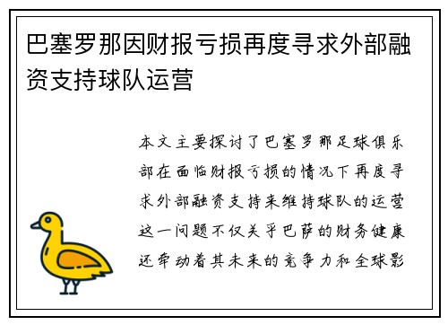 巴塞罗那因财报亏损再度寻求外部融资支持球队运营
